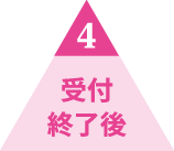 4 접수 마감 후