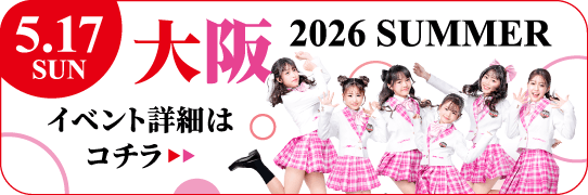학생 런웨이 오사카 2026 SUMMER 2026년 5월 17일(일) 이벤트 상세 보기