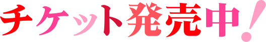 티켓 판매 중!