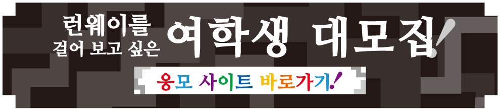 런웨이를 걸어 보고 싶은 여학생 대모집! 출연비 무료·경험 없어도 OK인 런웨이 모델 오디션 응모 사이트 바로가기