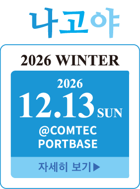 학생 런웨이 나고야 2026 WINTER｜2026년 12월 13일(일) COMTEC PORTBASE 개최｜나고야 여학생 런웨이 모델 이벤트 자세히 보기