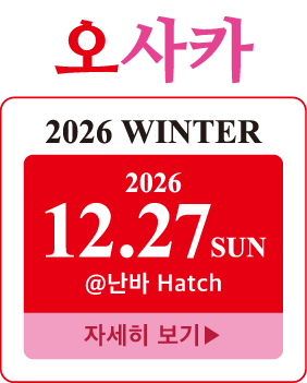 학생 런웨이 오사카 2026 WINTER｜2026년 12월 27일(일) 난바 Hatch 개최｜오사카 여학생 런웨이 모델 이벤트 자세히 보기