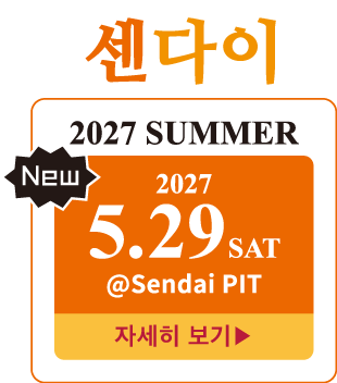NEW 학생 런웨이 센다이 2027 SUMMER｜2027년 5월 29일(토) 센다이 PIT 개최｜센다이 여학생 런웨이 모델 이벤트 자세히 보기