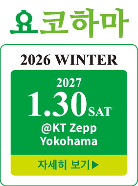 학생 런웨이 요코하마 2026 WINTER｜2027년 1월 30일(토) KT Zepp Yokohama 개최｜요코하마 여학생 런웨이 모델 이벤트 자세히 보기