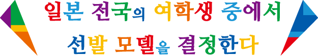일본 전국의 여학생 중에서 선발 모델을 결정한다