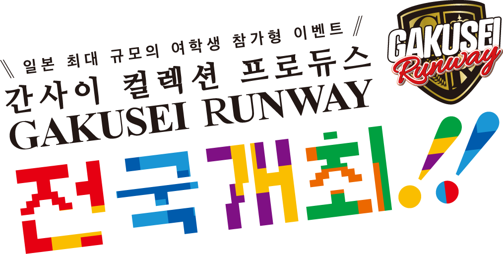 학생 런웨이 -GAKUSEI RUNWAY- 일본 최대 규모의 여학생 참가형 이벤트(간사이 컬렉션 프로듀스) 전국 개최!!