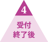 4 접수 마감 후