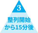 3 정렬 시작 15분 후