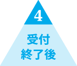 4 접수 마감 후