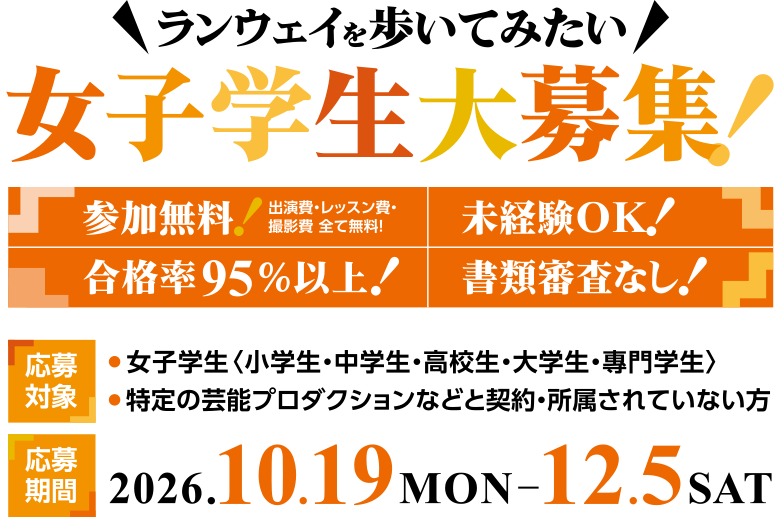 런웨이를 걸어 보고 싶은 여학생 대모집! 응모 기간: 2026년 10월 19일(월)~12월 5일(토)