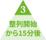 3 정렬 시작 15분 후