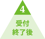 4 접수 마감 후